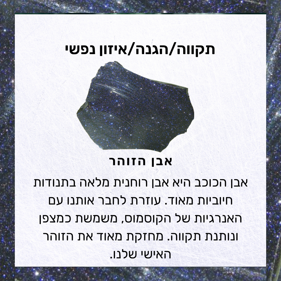 אבן כוכב טבעית